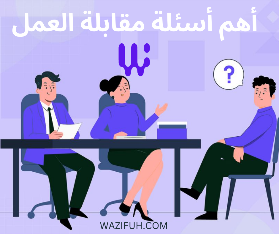 أسئلة مقابلة العمل