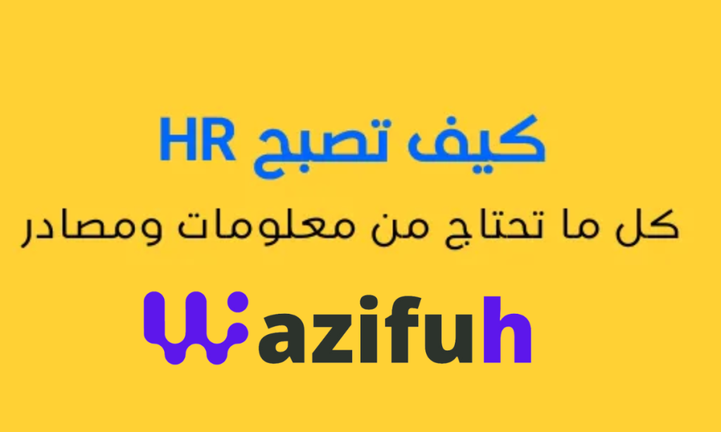 كيف اكون hr ناجح