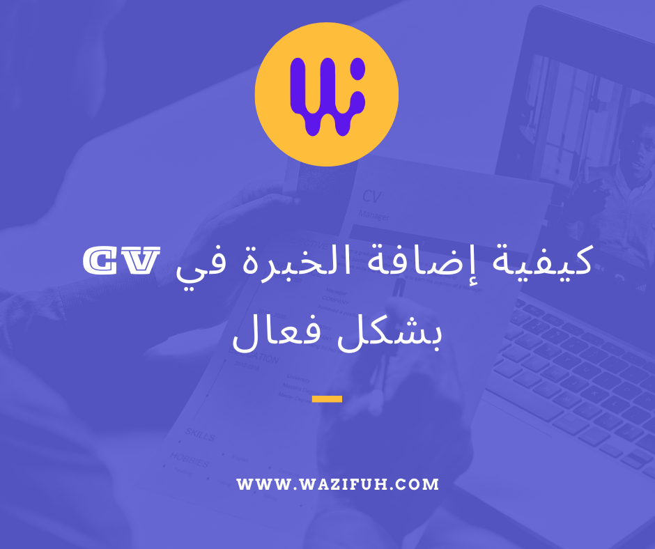 كيفية إضافة الخبرة في CV بشكل فعال