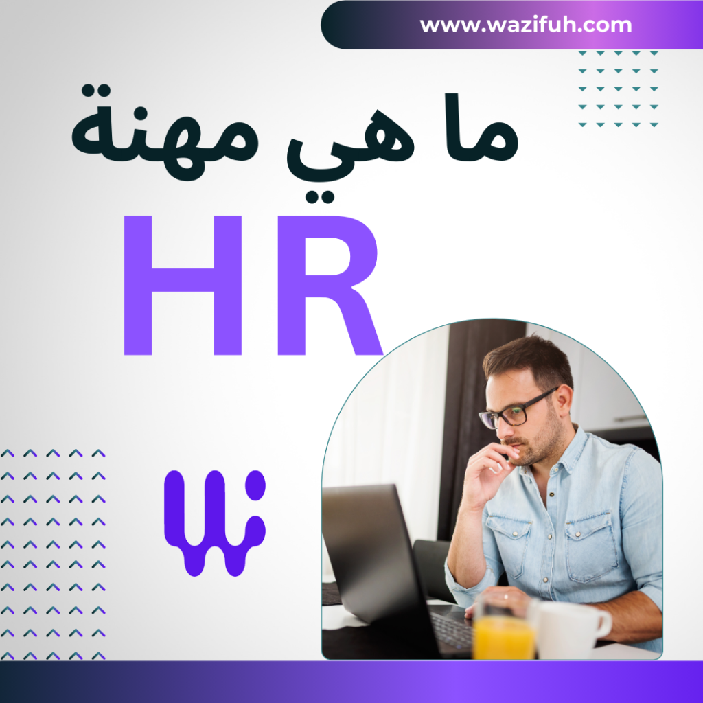 ما هي مهنة إدارة الموارد البشرية HR 