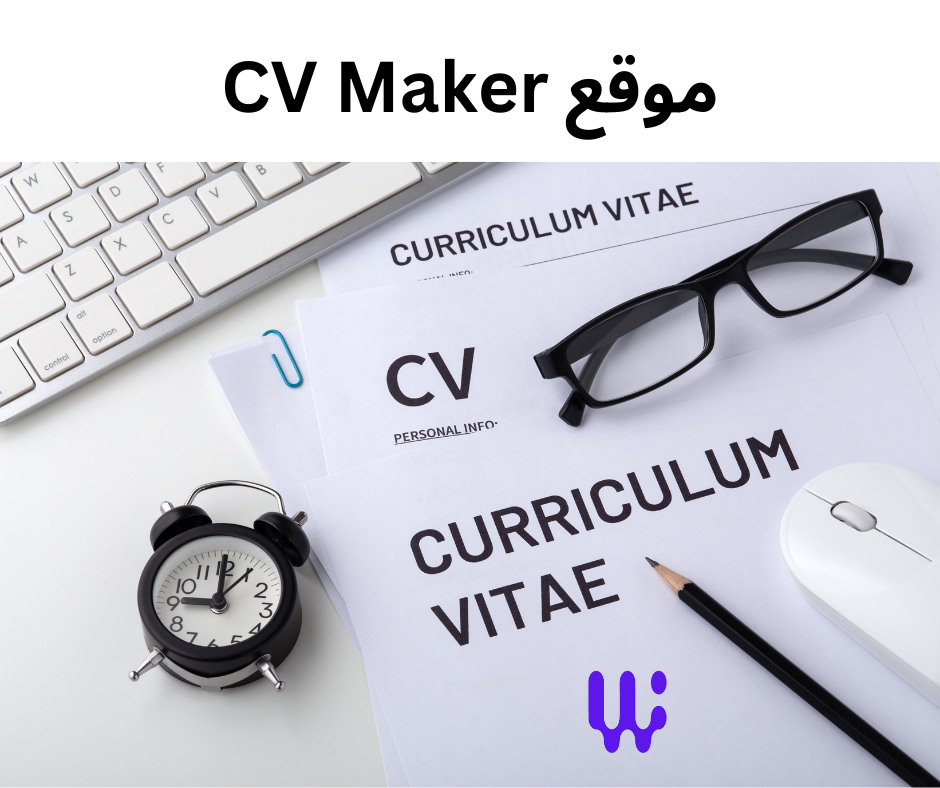 موقع CV Maker لأنشاء السيرة الذاتيه عبر الأنترنت