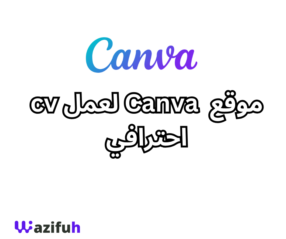 موقع Canva لعمل الCV