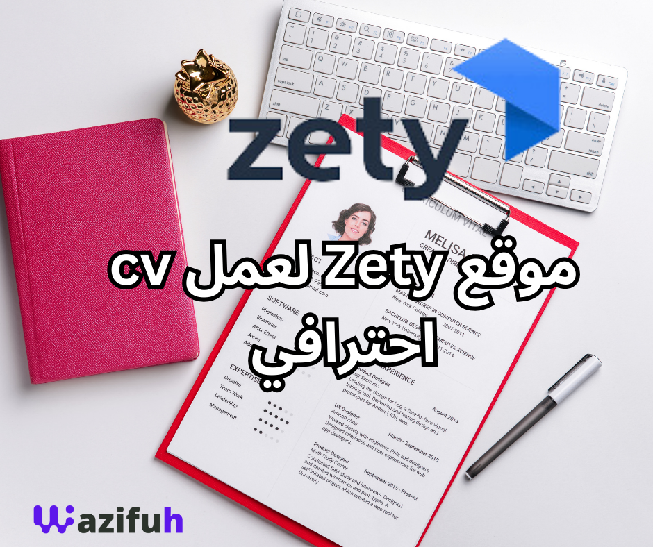 موقع Zety لعمل CV