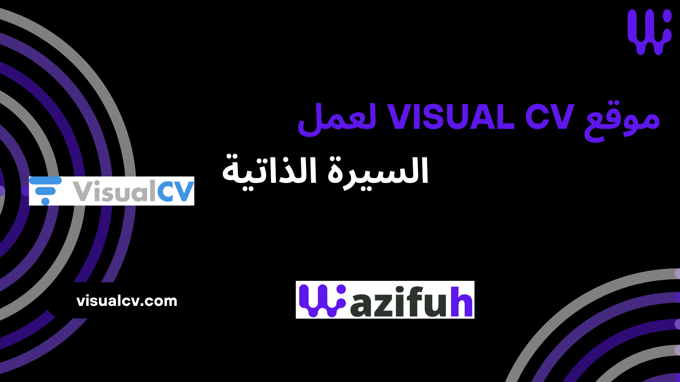 موقع Visaul CV لعمل السيرة الذاتية