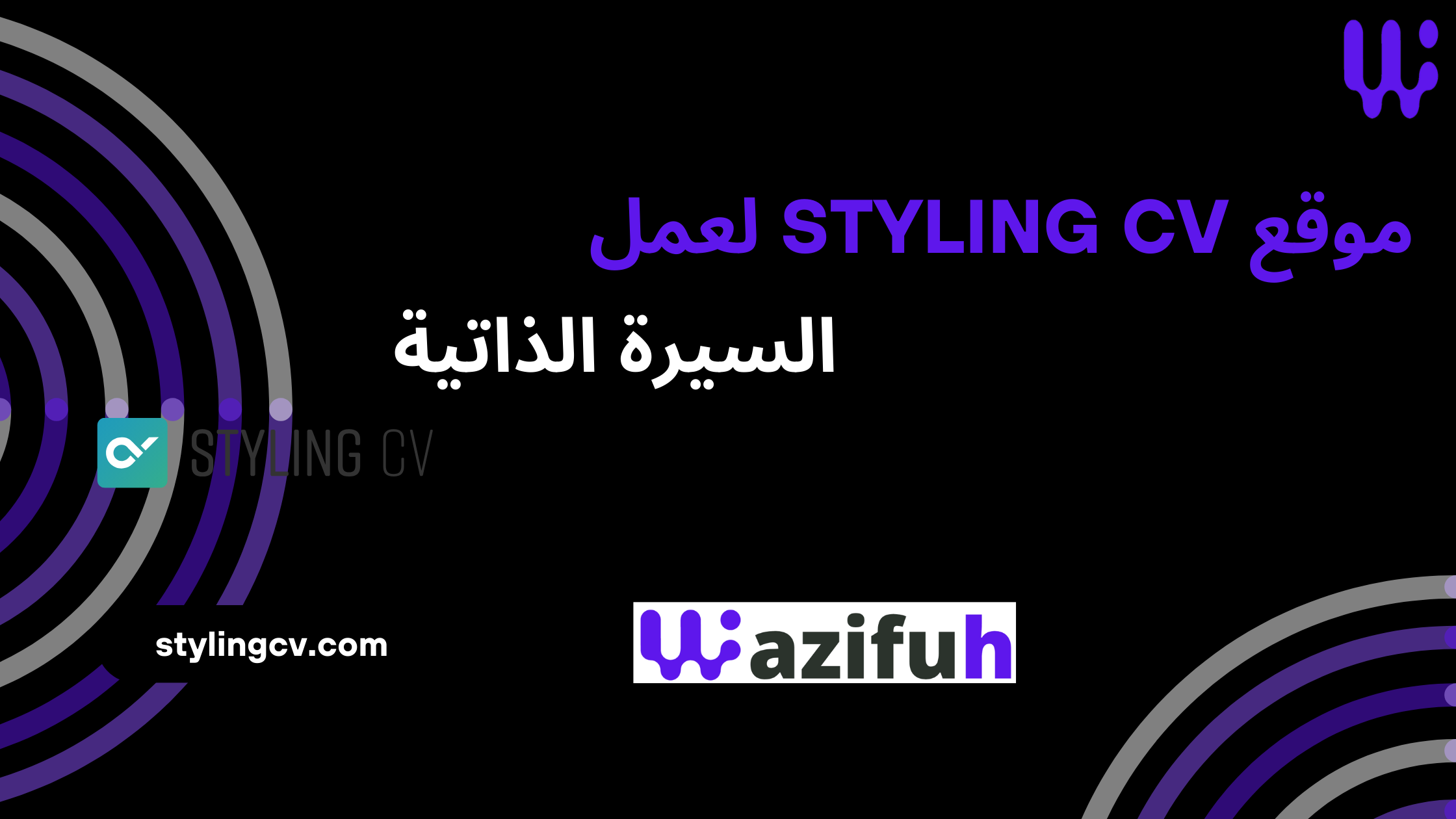 موقع Styling CV لعمل السيرة الذاتية