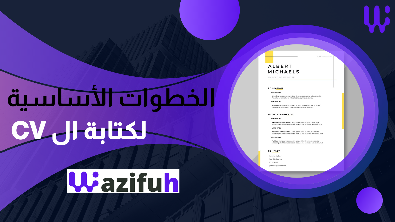 الخطوات الأساسية لكتابة ال CV