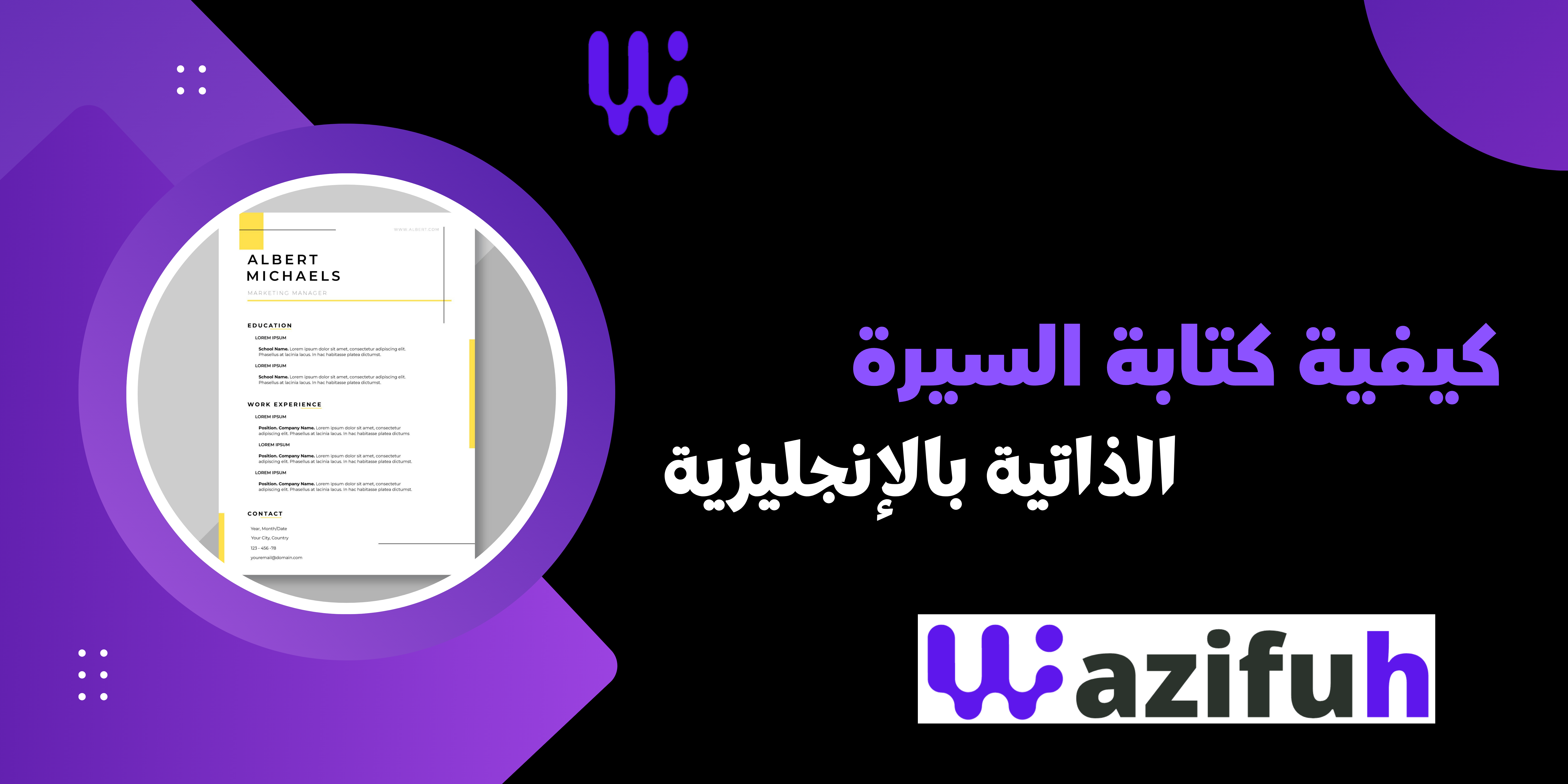 كيفية كتابة السيرة الذاتية بالإنجليزية