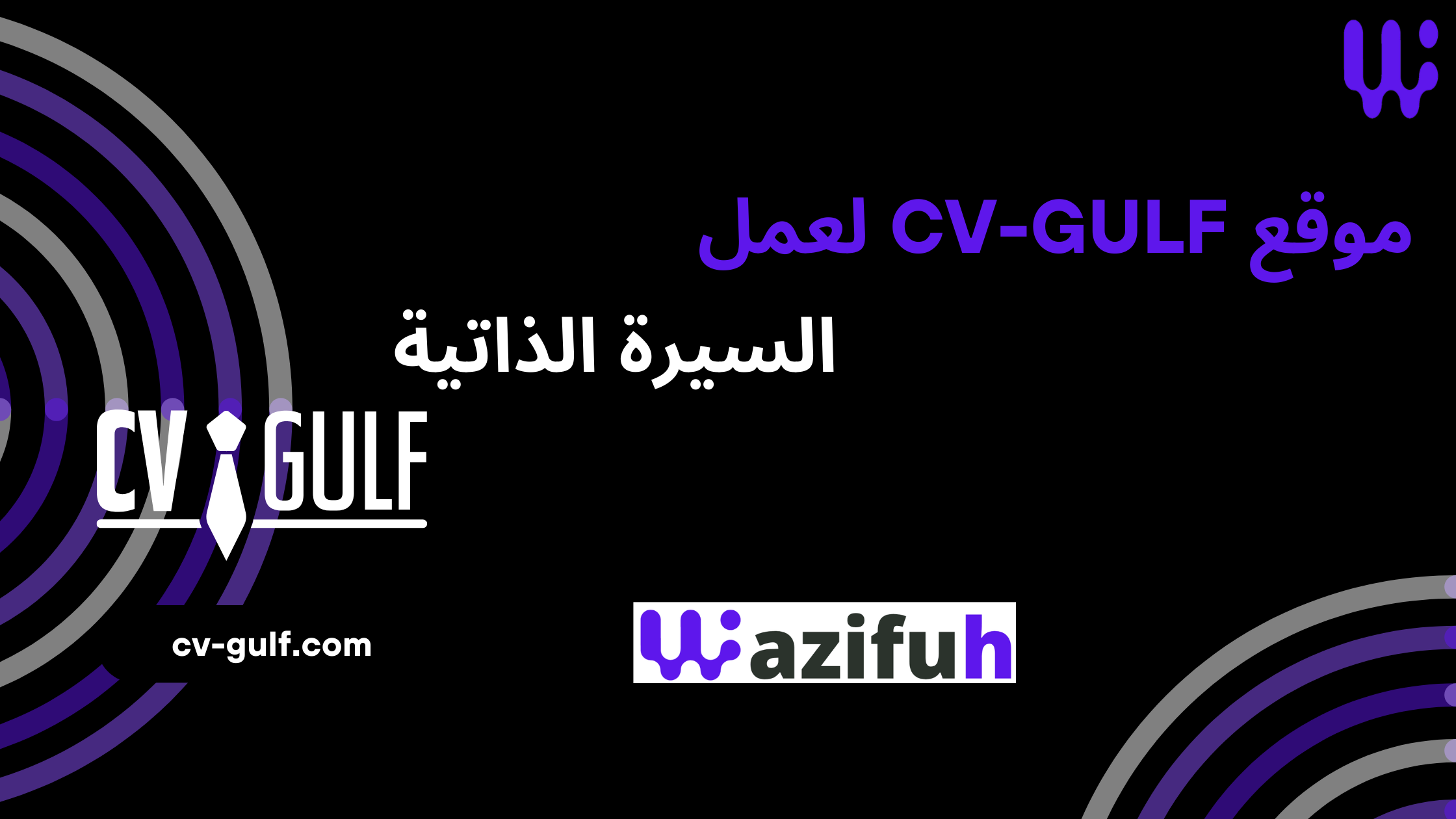 موقع CV-Gulf لعمل السيرة الذاتية