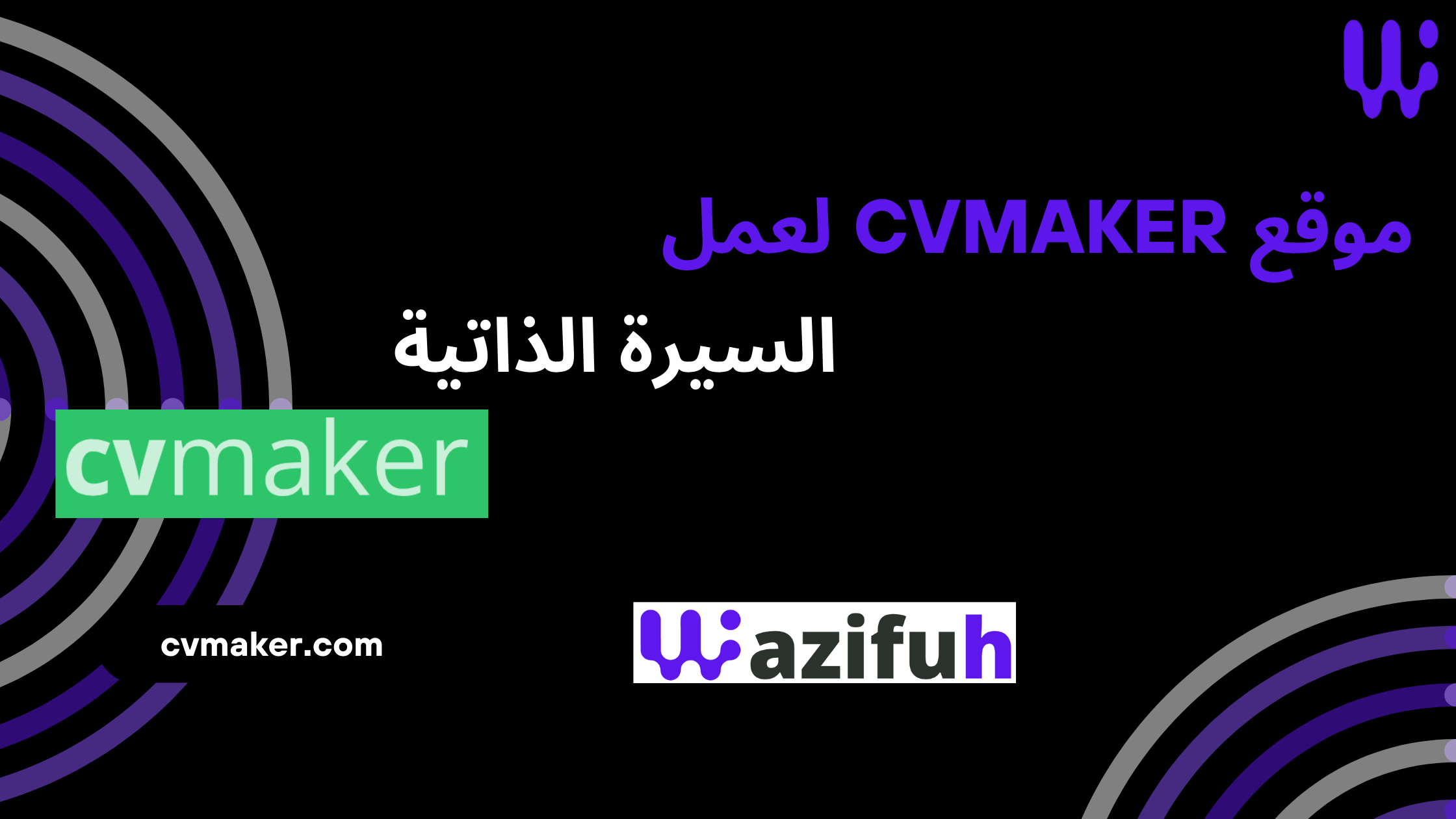 موقع CV Maker لعمل السيرة الذاتية