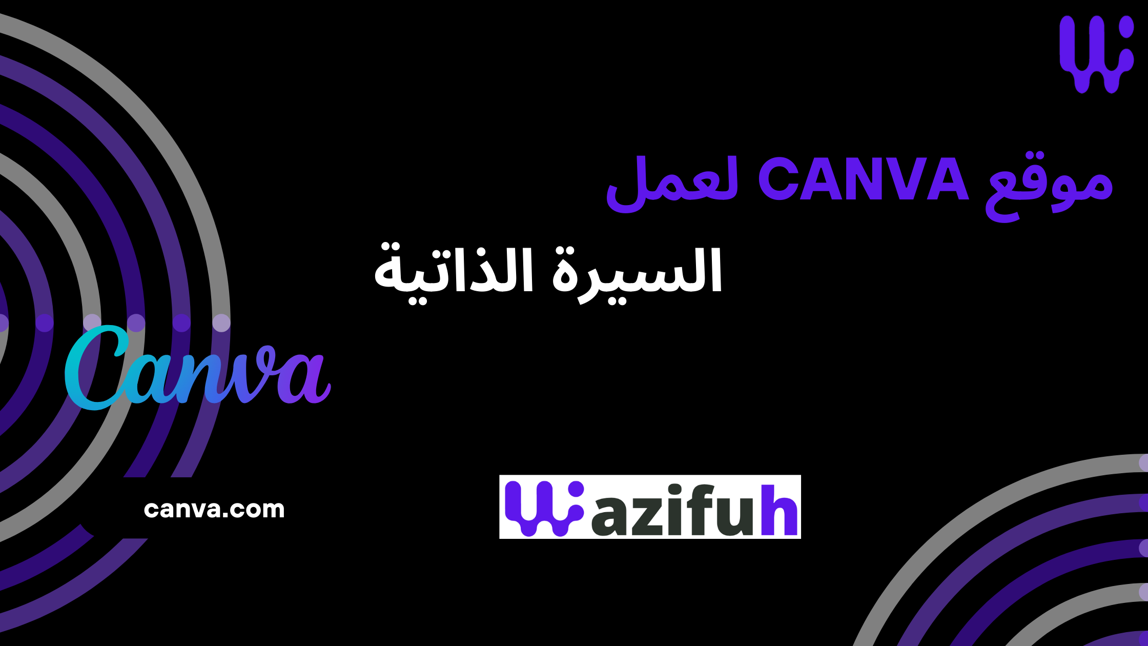 موقع Canva لعمل السيرة الذاتية