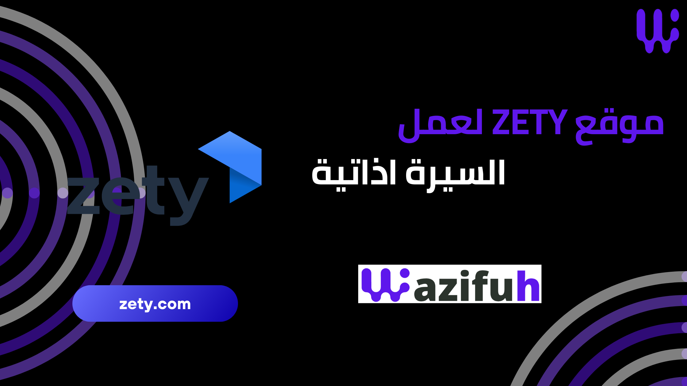 موقع Zety لعمل السيرة الذاتية