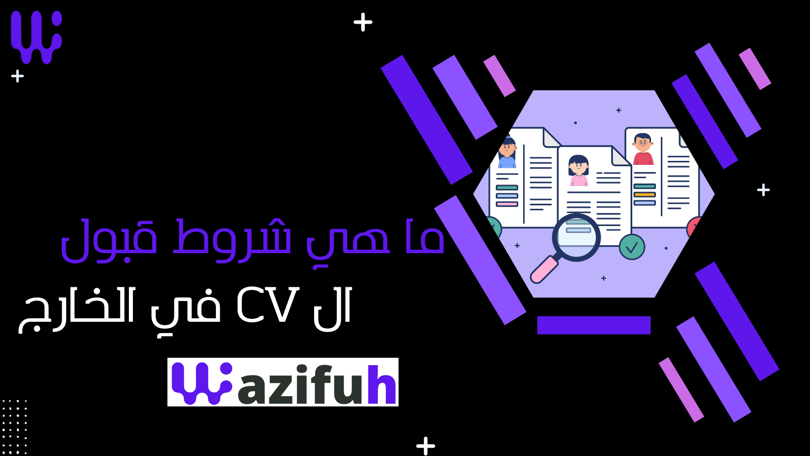 ما هي شروط قبول ال CV في الخارج