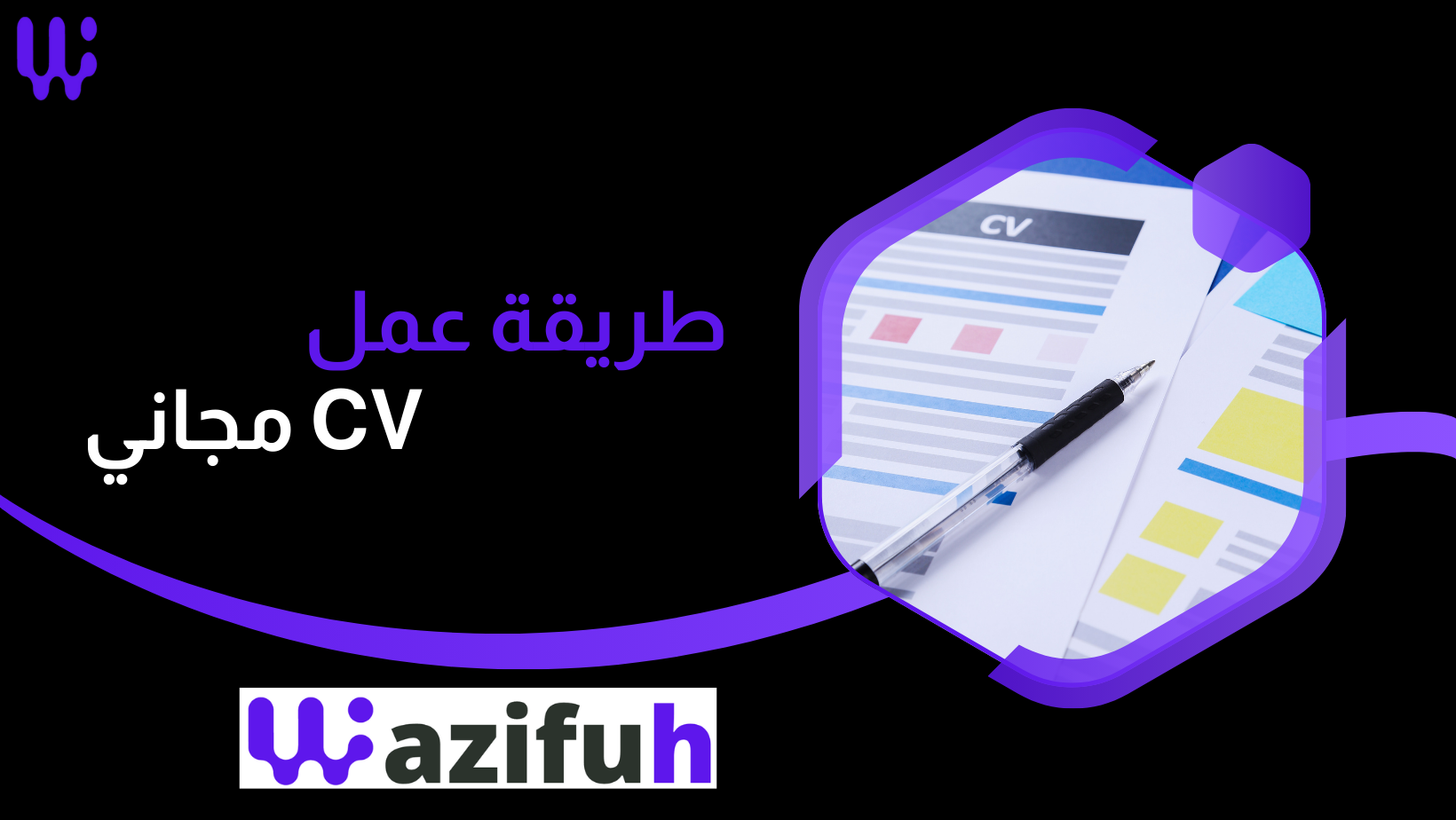 طريقة عمل CV مجاني واحترافي