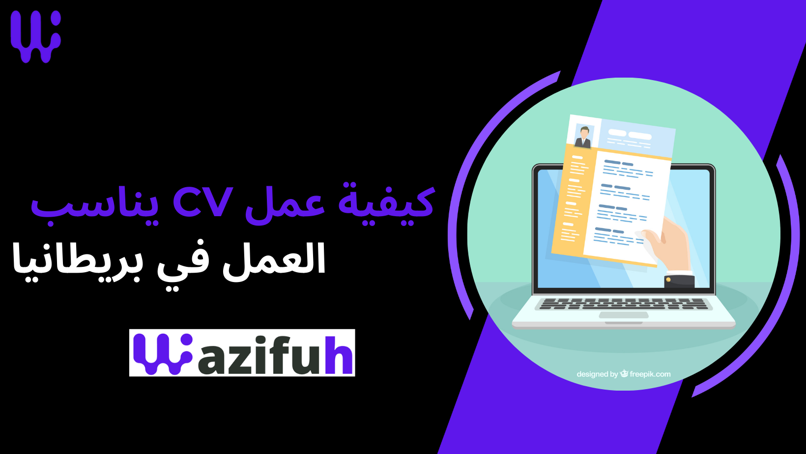 كيفية عمل CV يناسب العمل في بريطانيا