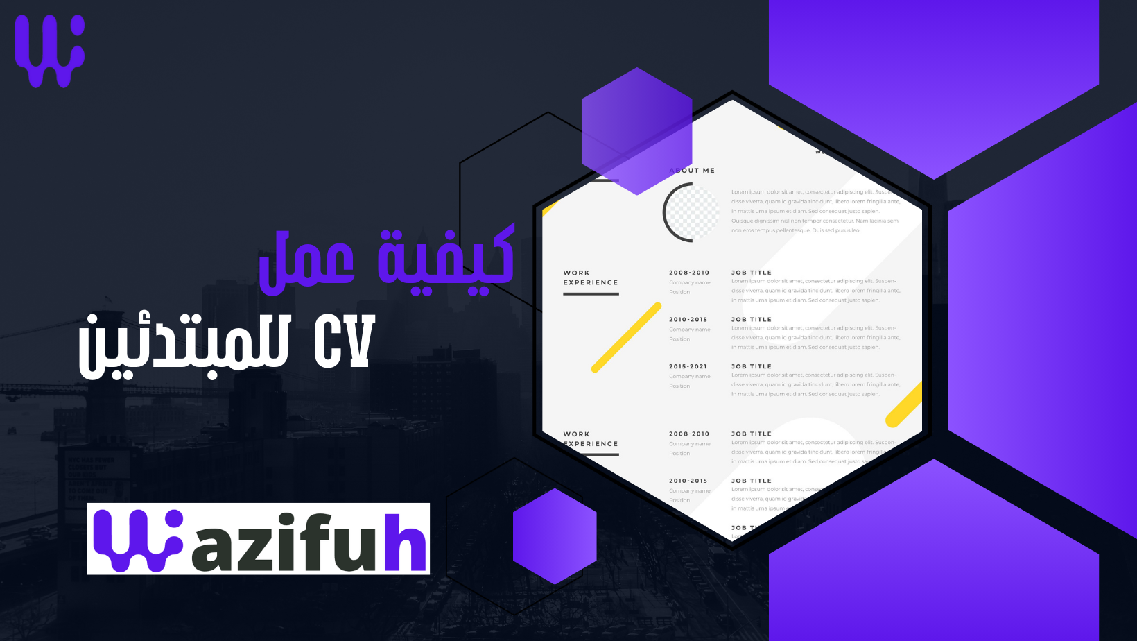 كيفية عمل CV للمبتدئين وجعلها احترافية