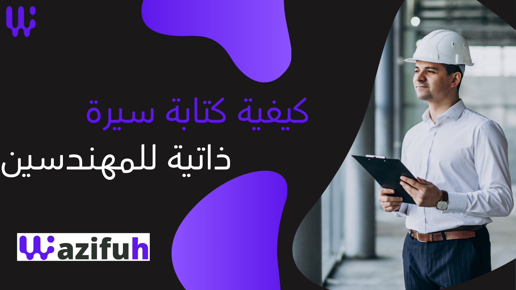 كيفية كتابة سيرة ذاتية للمهندسين