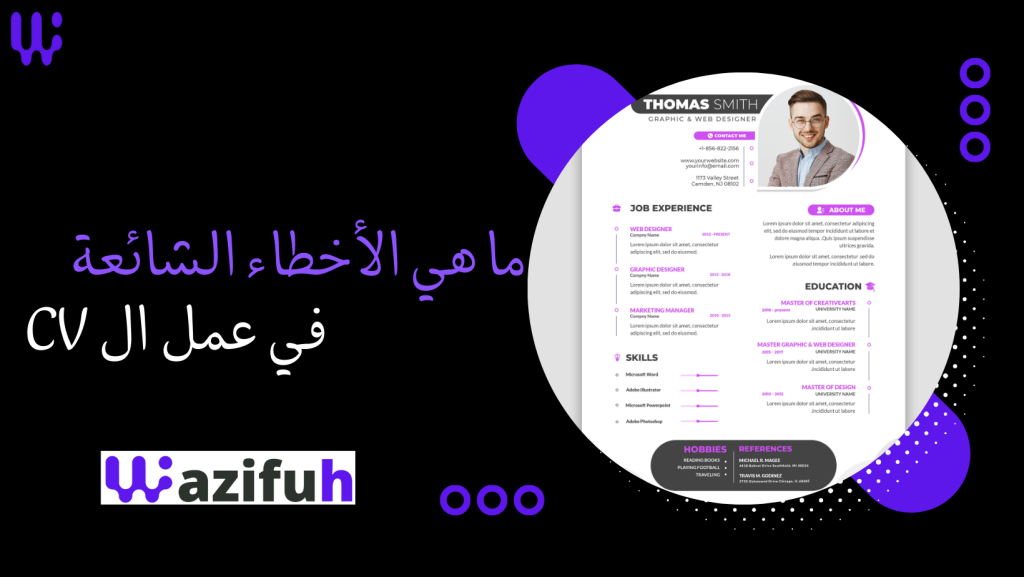 ما هي الأخطاء الشائعة في عمل ال CV