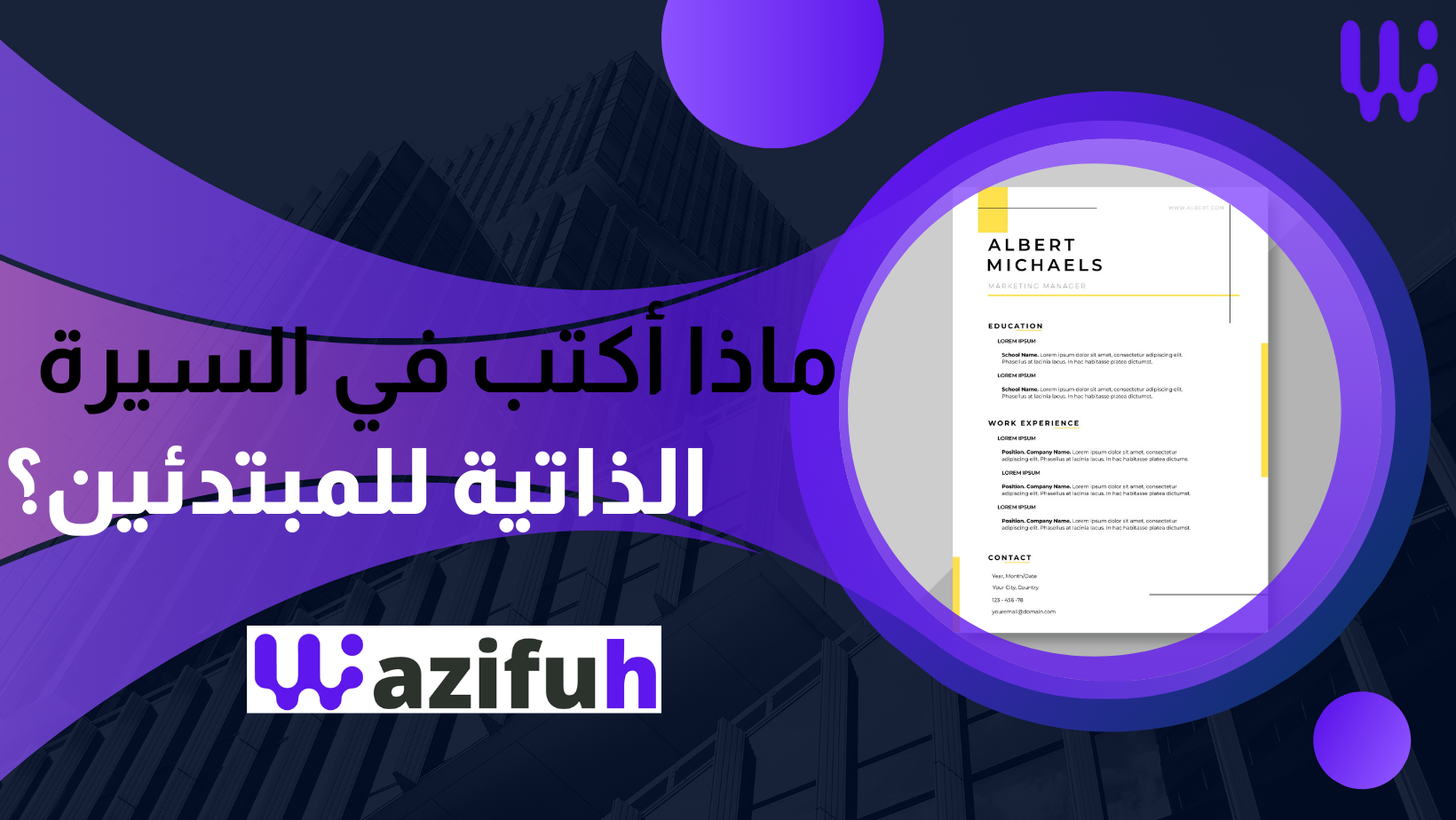 ماذا أكتب في السيرة الذاتية للمبتدئين؟