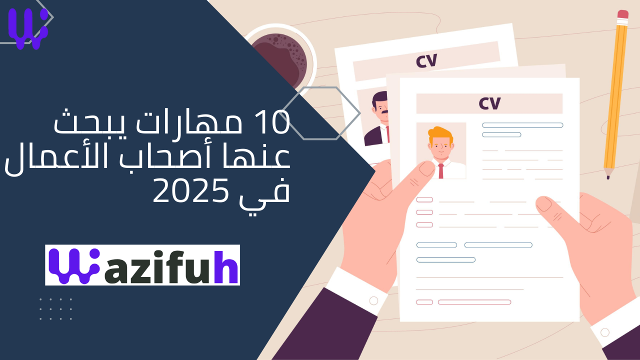 10 مهارات يبحث عنها أصحاب العمل في 2025