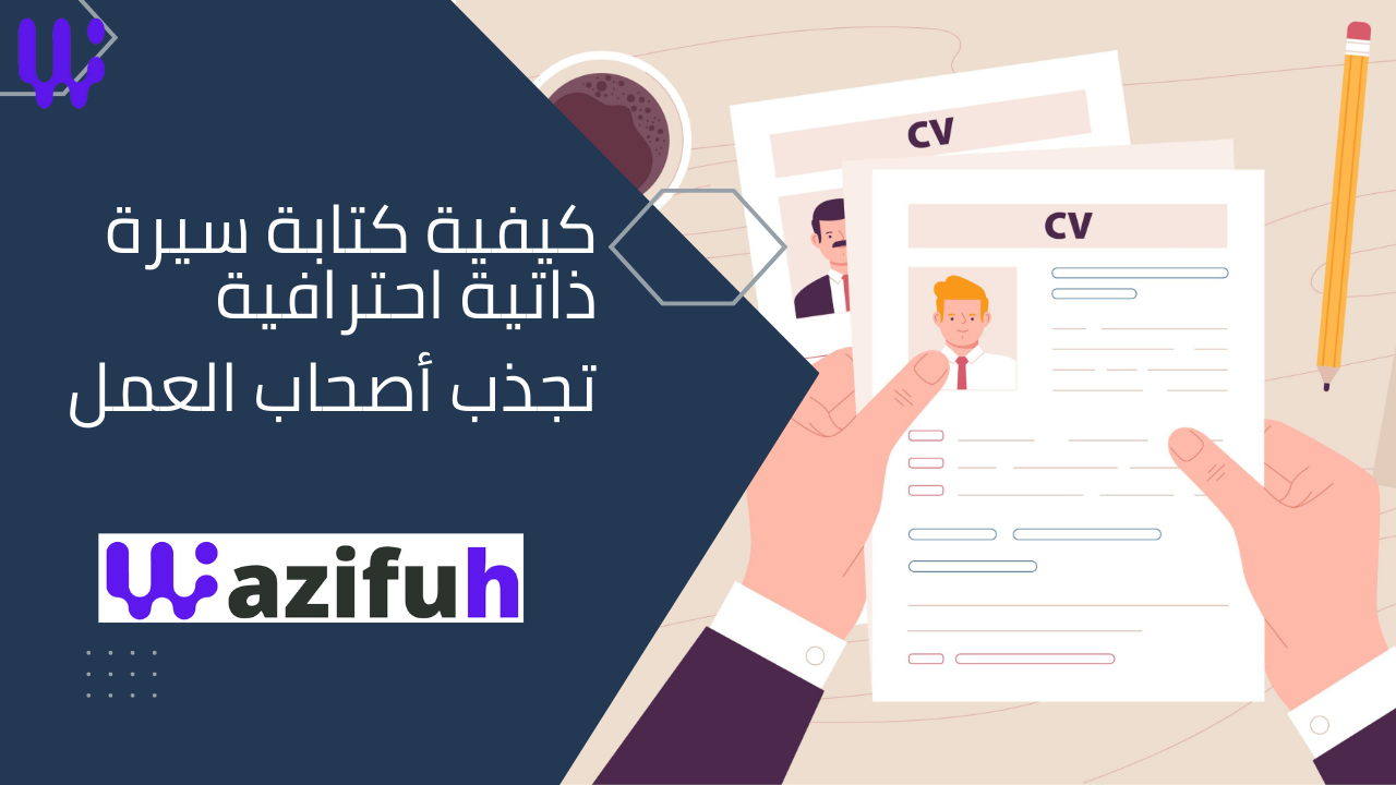 كيفية كتابة سيرة ذاتية احترافية تجذب أصحاب العمل