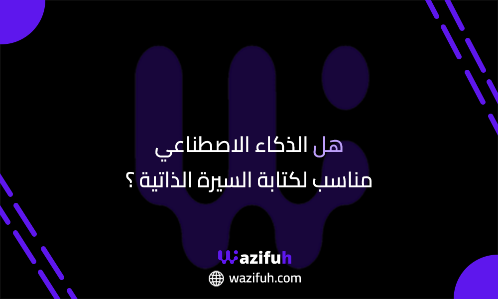 السيرة الذاتية