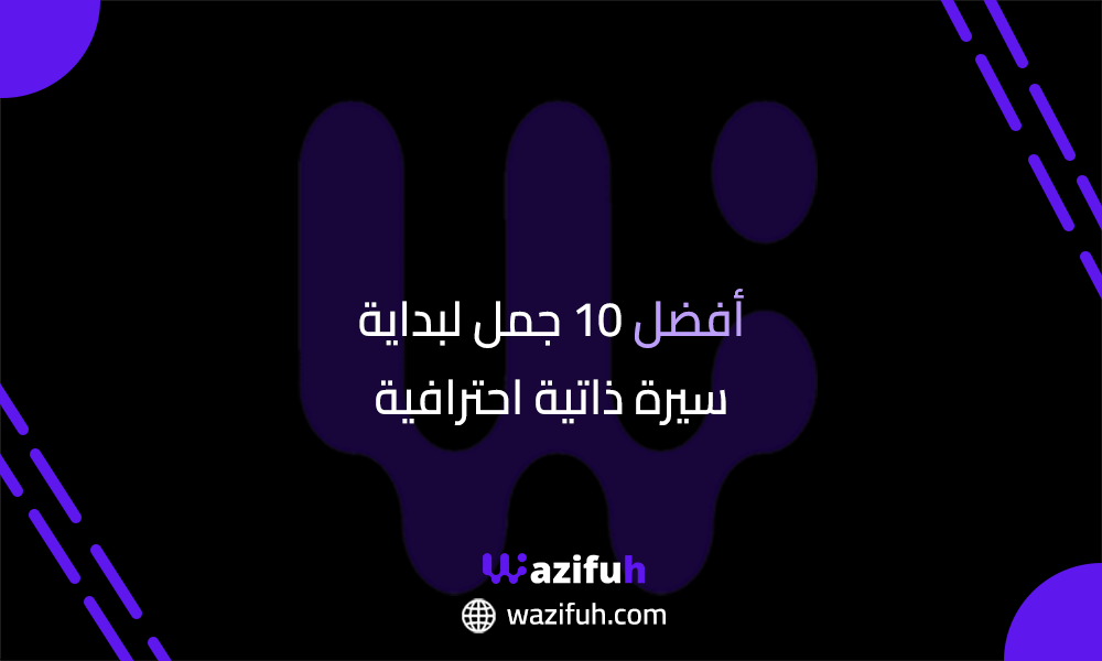 السيرة الذاتية