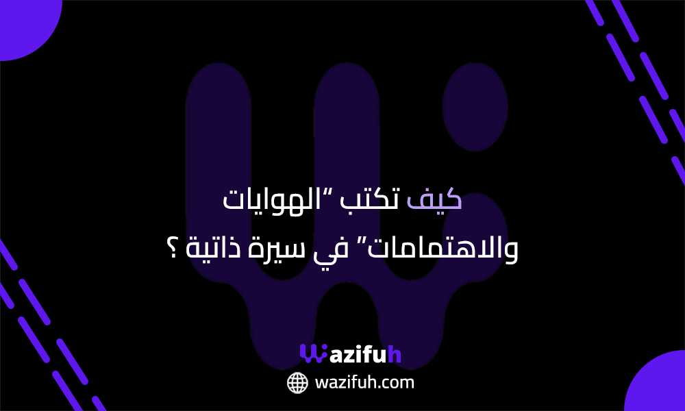 السيرة الذاتية