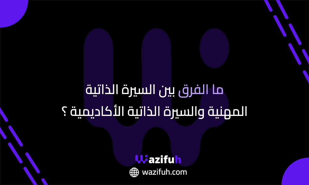 ما الفرق بين السيرة الذاتية المهنية والأكاديمية؟