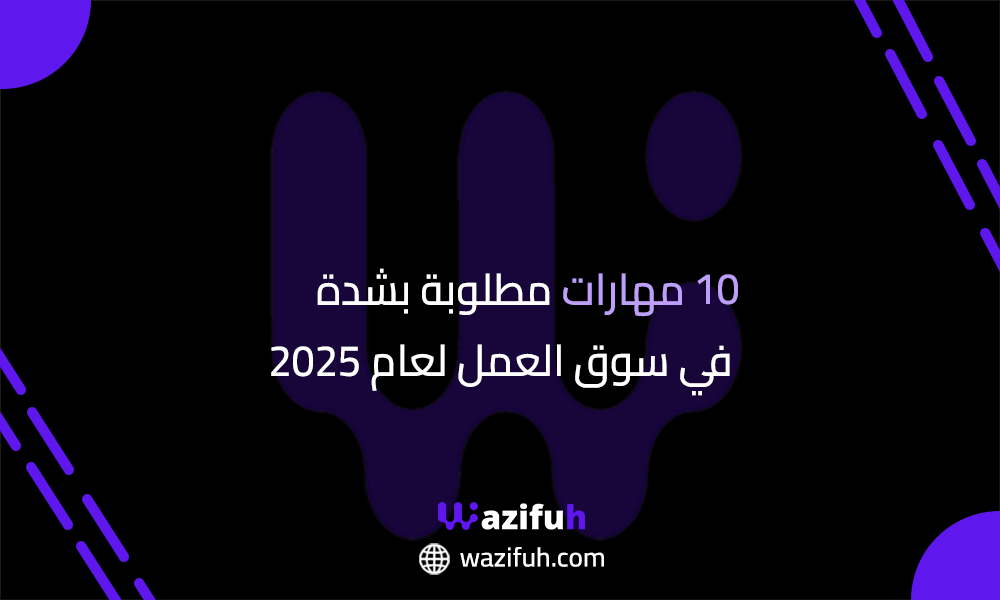 مهارات العمل
