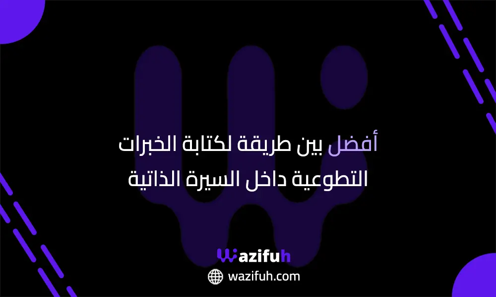 السيرة الذاتية