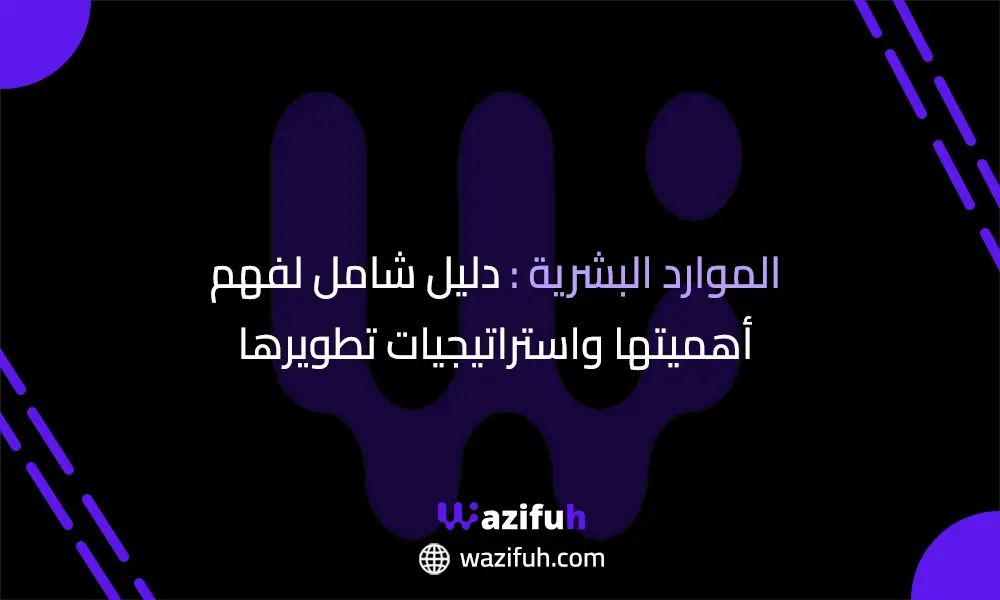 موارد بشرية