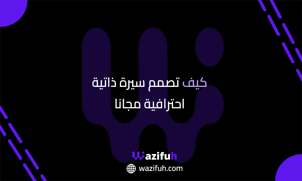 سيرة ذاتية احترافية مجانا