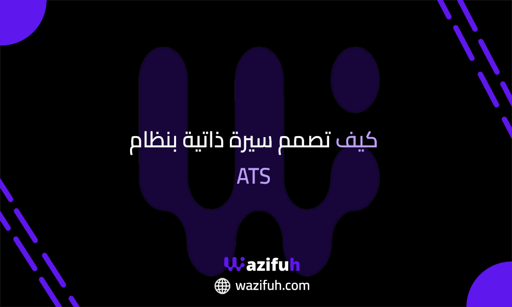 كيف تصمم سيرة ذاتية بنظام ATS