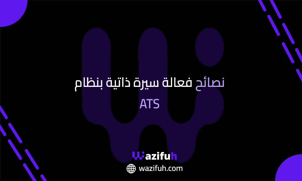 ﻧﺼﺎﺋﺢ ﻓﻌﺎﻟﺔ ﺳﻴﺮة ذاﺗﻴﺔ ﺑﻨﻈﺎم ATS