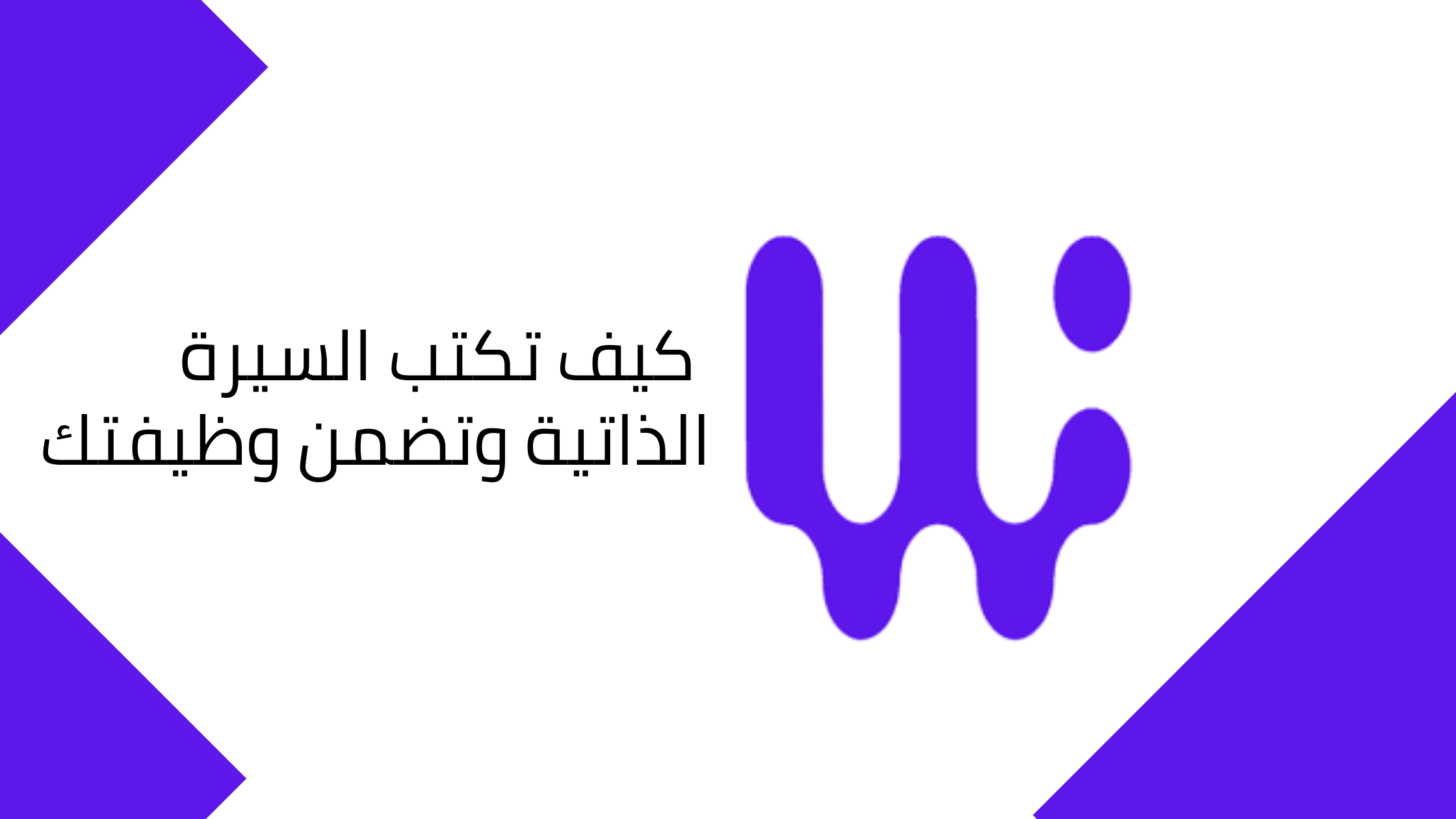 السيرة الذاتية