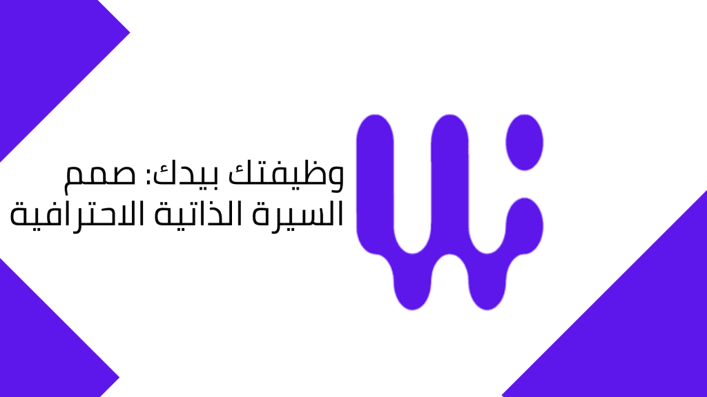 السيرة الذاتية