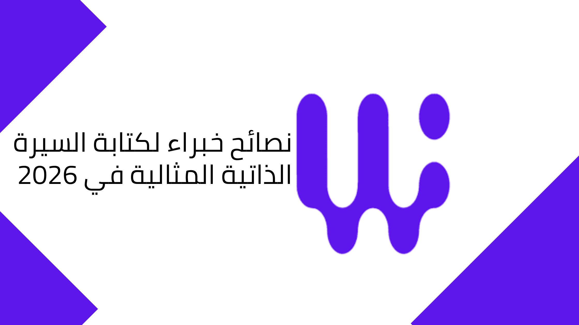 نصائح خبراء لكتابة السيرة الذاتية المثالية في 2026