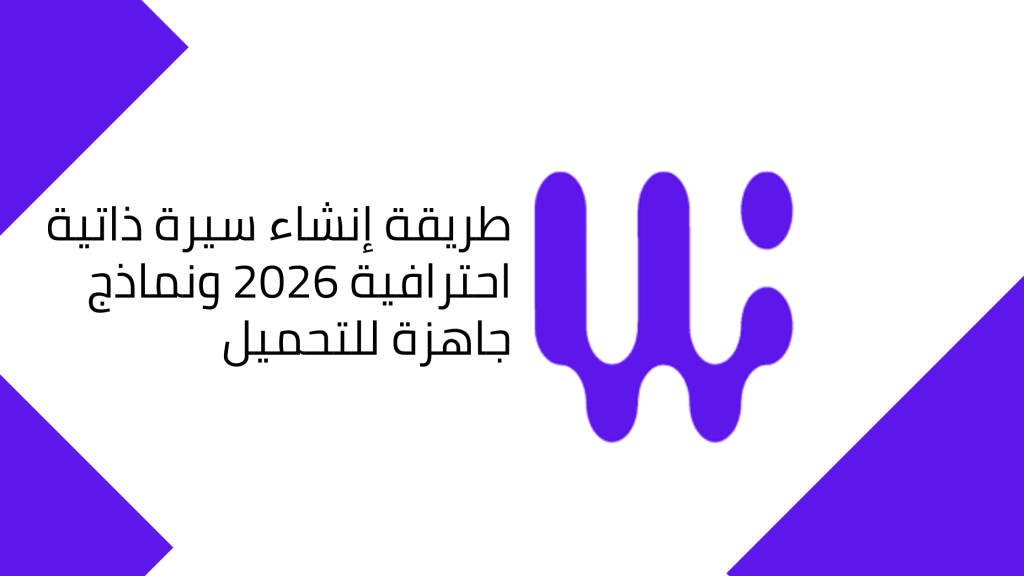 طريقة إنشاء سيرة ذاتية احترافية 2026 ونماذج جاهزة للتحميل مجاناً