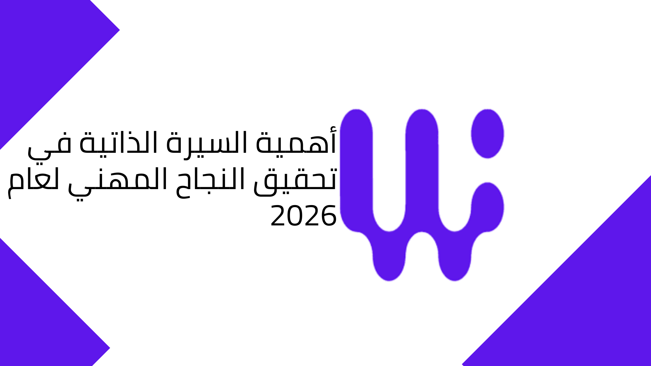 أهمية السيرة الذاتية في تحقيق النجاح المهني لعام 2026