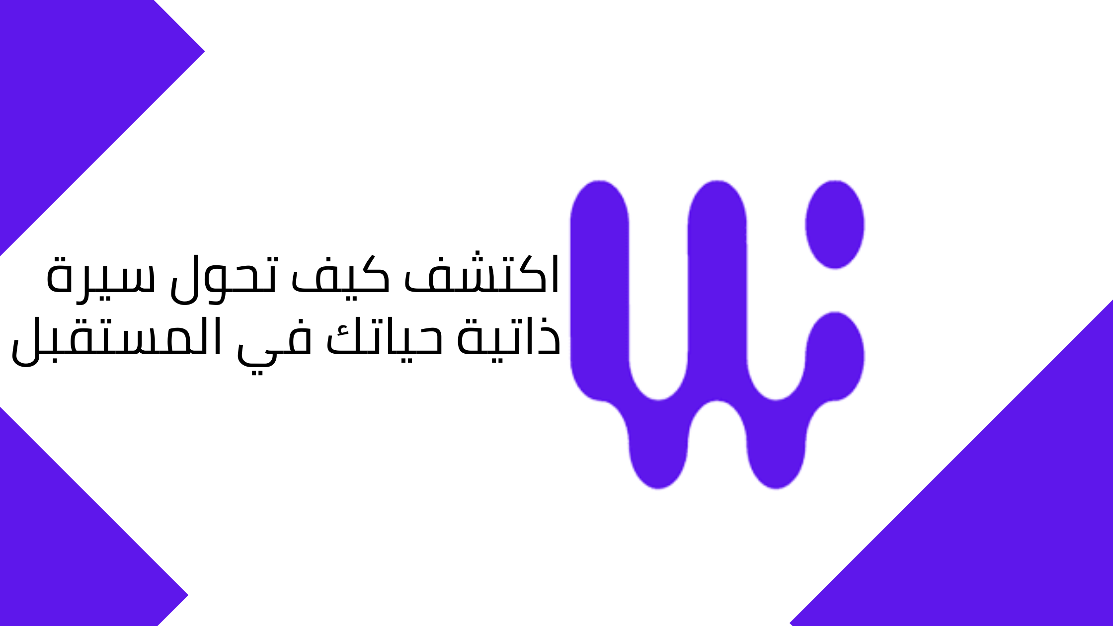 اكتشف كيف تحول سيرة ذاتية حياتك في المستقبل